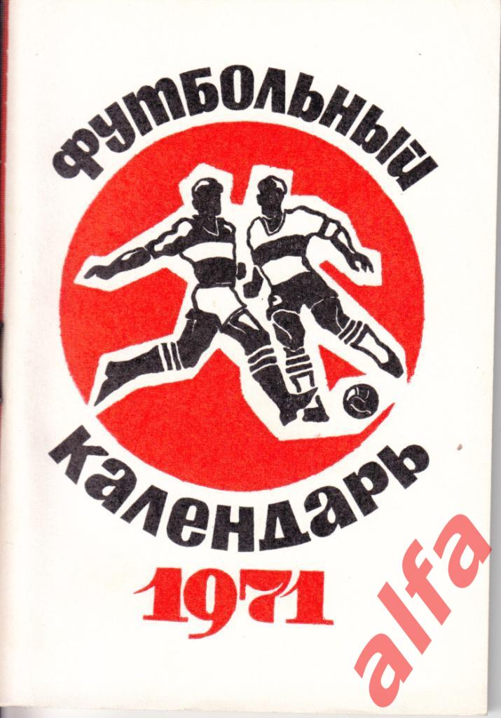 Футбол. Московская правда. 1971. 1-й круг.