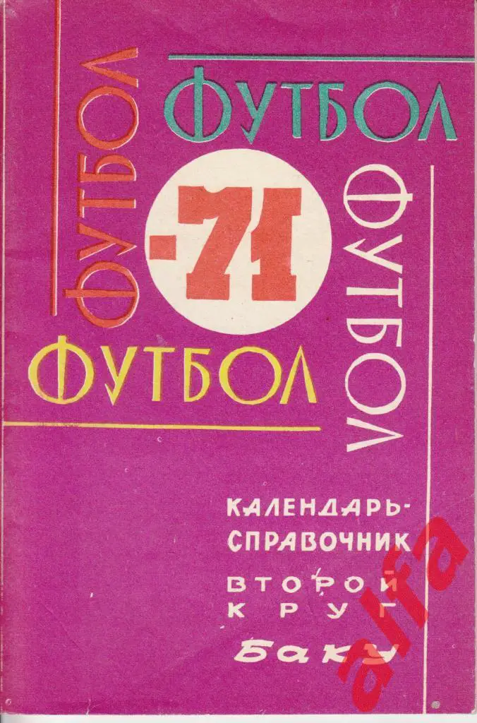 Футбол. Баку. 1971. 2-й круг