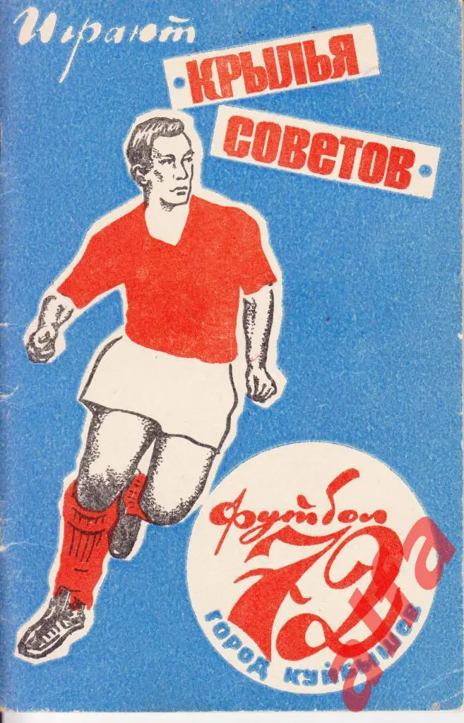 Футбол. Куйбышев. 1972.