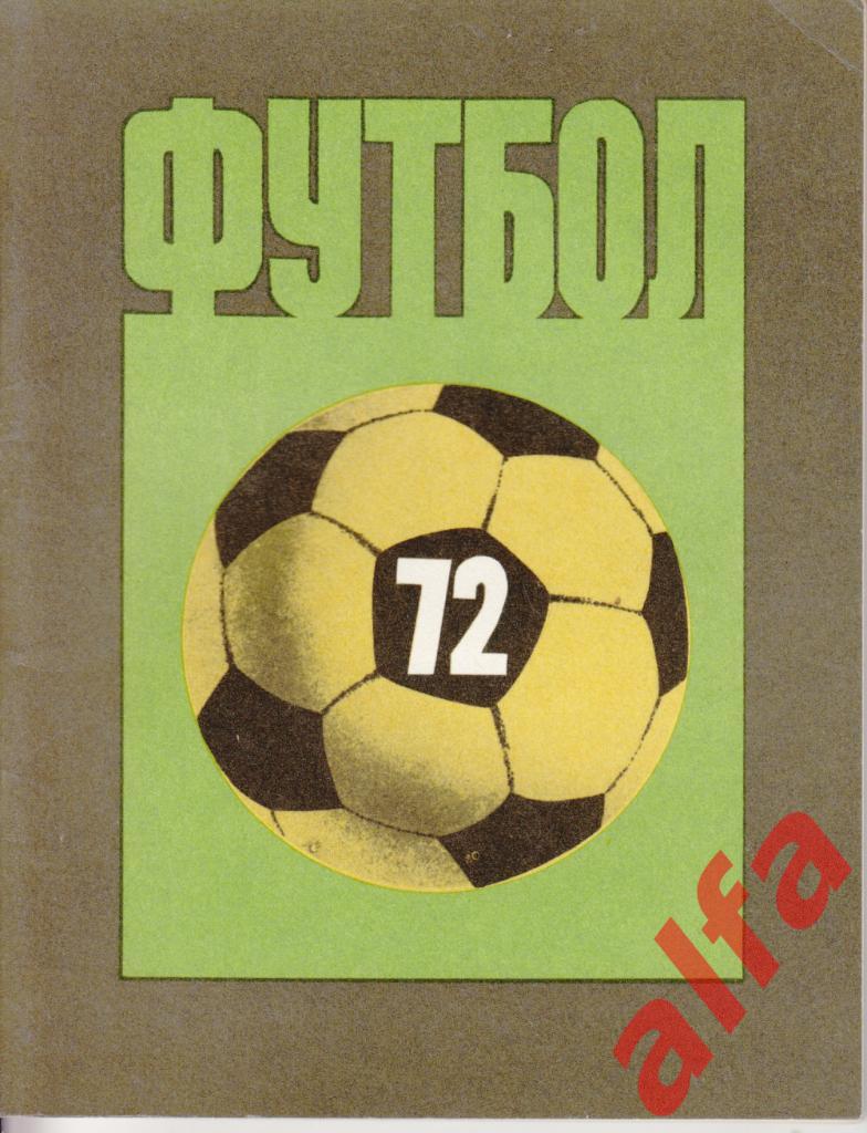 Футбол. Ленинград. 1972.