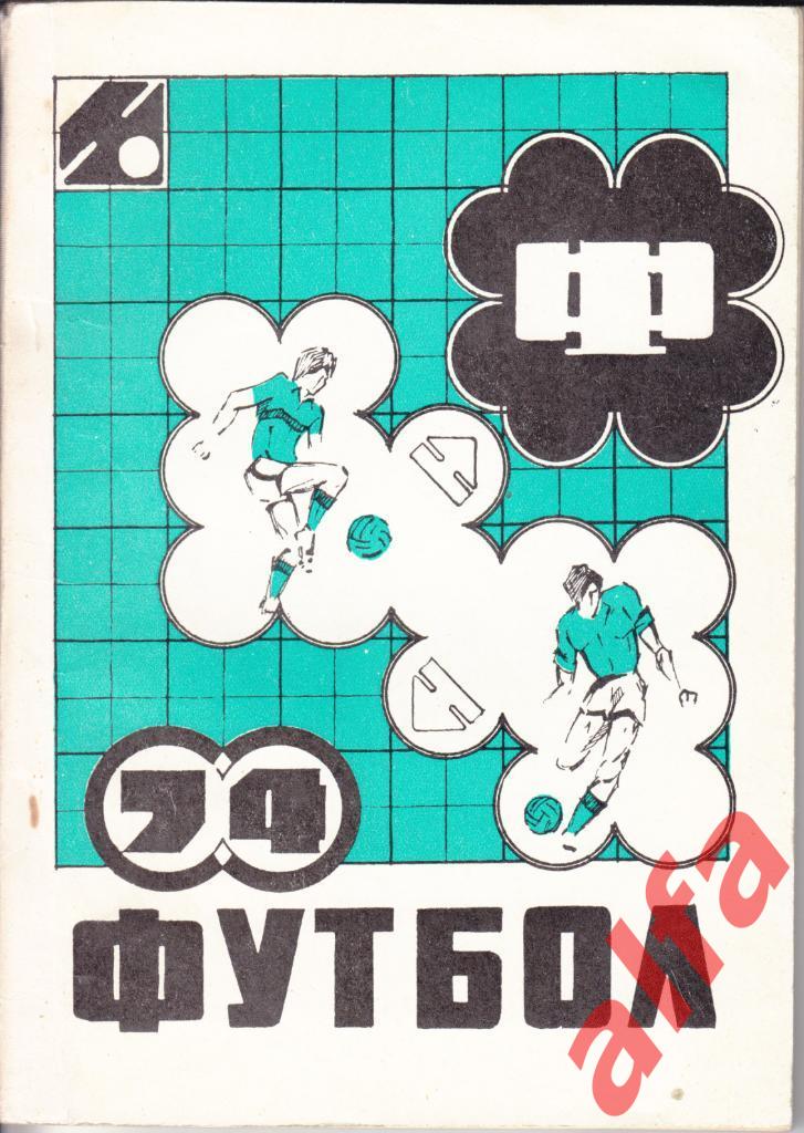 Футбол. Кишинев. 1974.