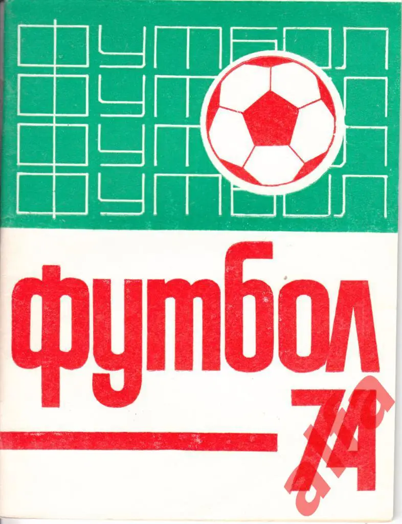 Футбол. Казань. 1974.