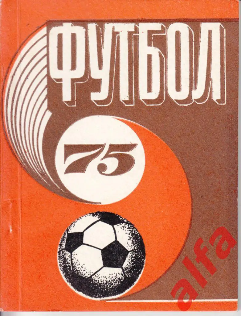 Футбол. Рига. 1975.