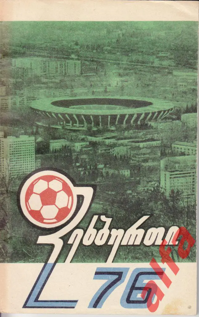 Футбол. Тбилиси. 1976. Грузинский язык
