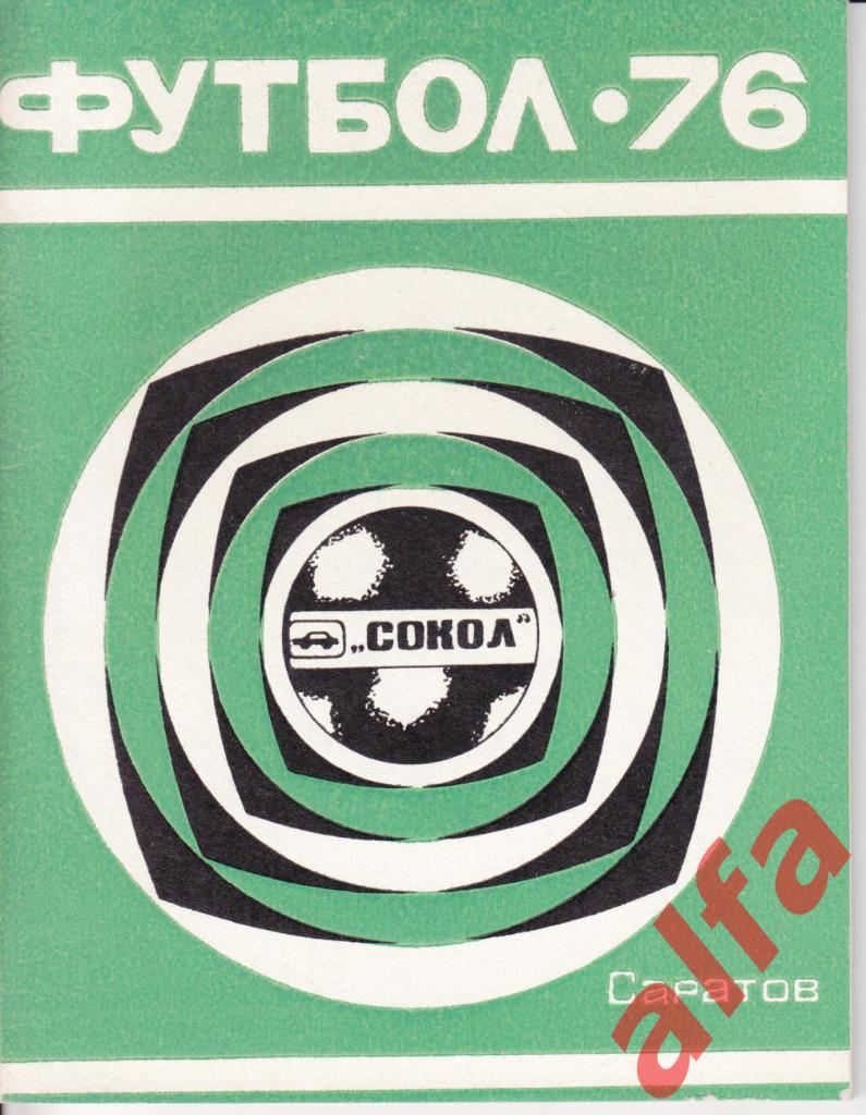 Футбол. Саратов. 1976.