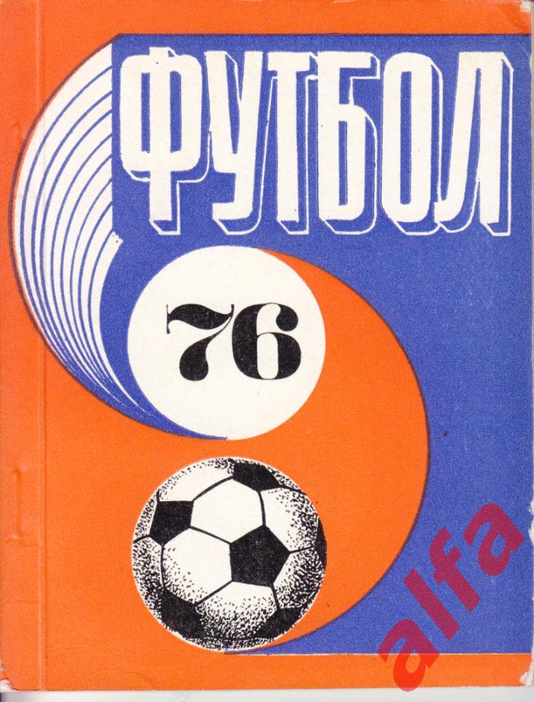 Футбол. Рига. 1976.