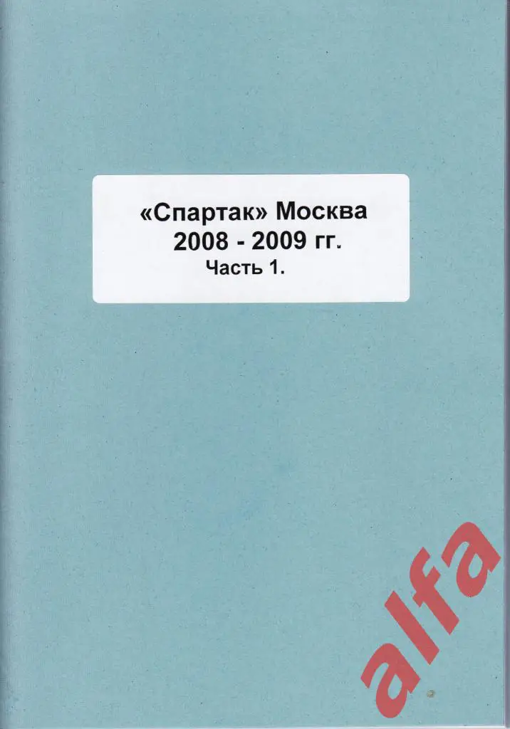 Спартак Москва в 2008-2009 гг. 3 части. Составитель - Е.Тихонов.