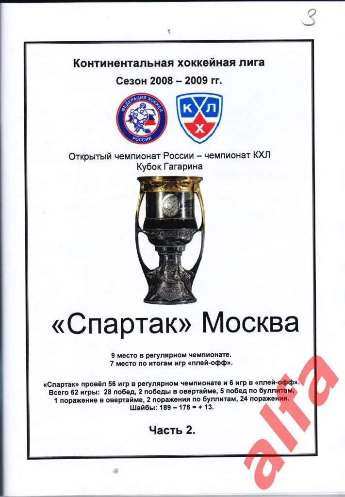 Спартак Москва в 2008-2009 гг. 3 части. Составитель - Е.Тихонов. 2