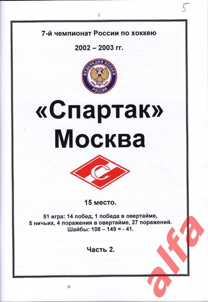 Спартак Москва в 2002-2003 гг. 2 части. Составитель - Е.Тихонов. 2