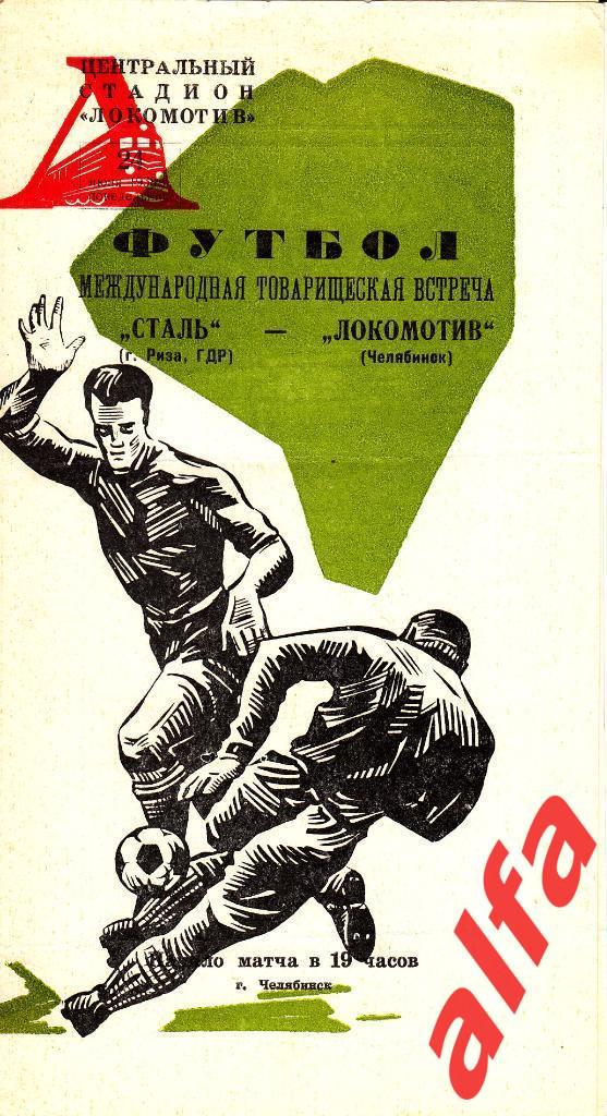 Локомотив Челябинск - Сталь Риза, ГДР 24.06.1968. МТМ (зеленая)