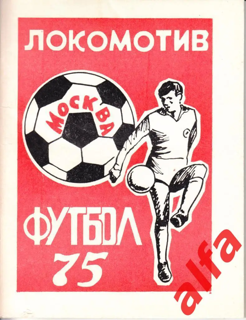 Футбол.Локомотив Москва. 1975.