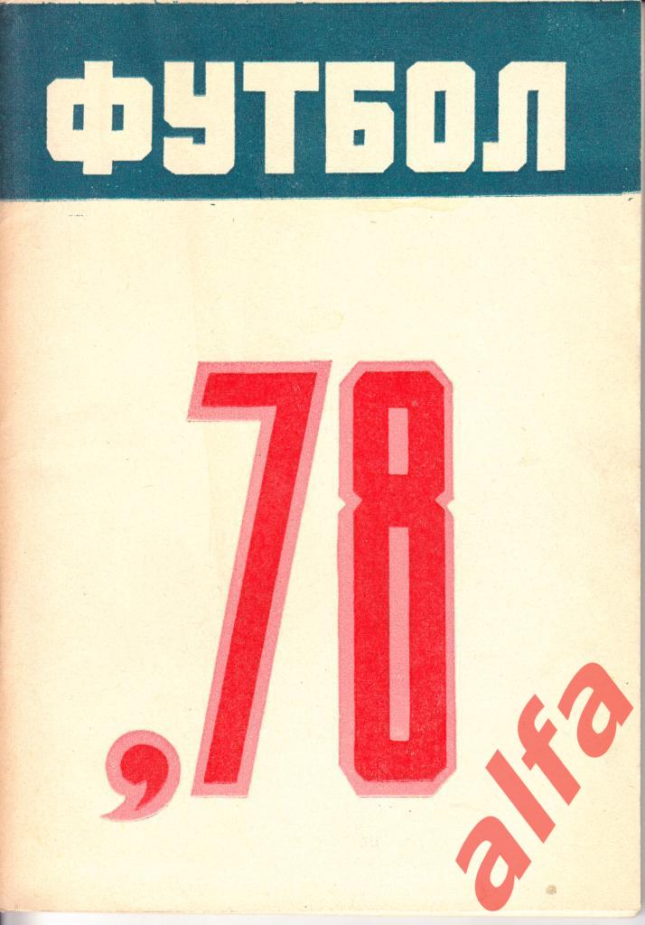 Календарь-справочник. Ереван. 1978 год.