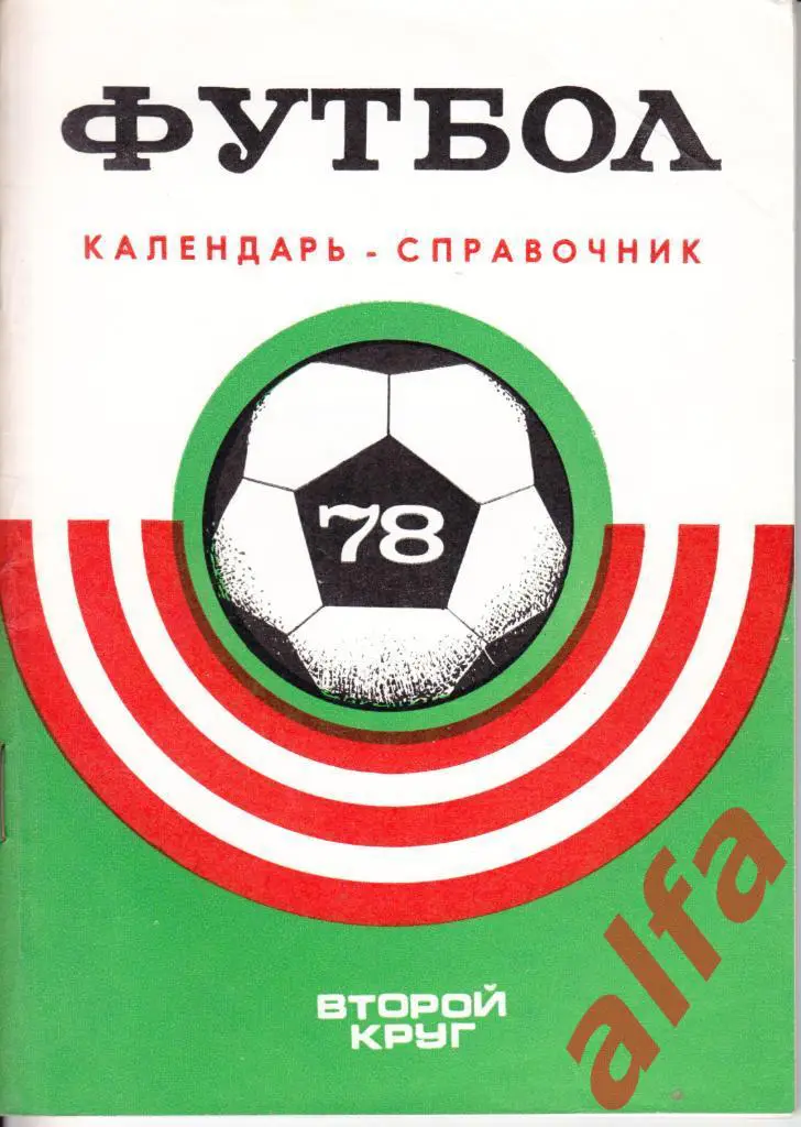 Календарь-справочник. Краснодар. 2-й круг. 1978 год.
