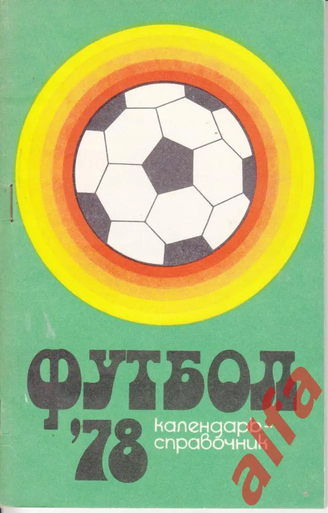 Календарь-справочник. Орджоникидзе. 1978 год.