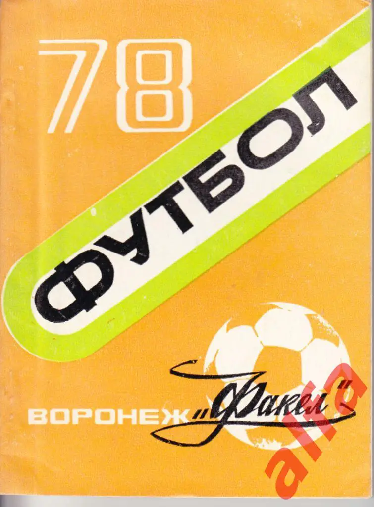 Календарь-справочник. Воронеж. 1978 год.