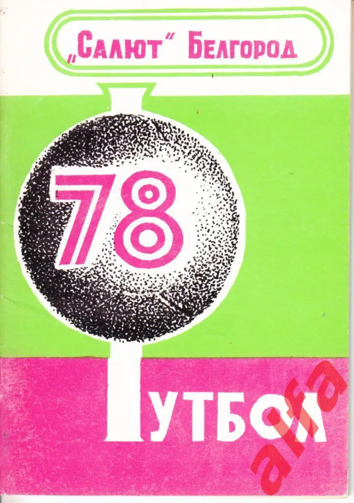 Календарь-справочник. Белгород. 1978 год.