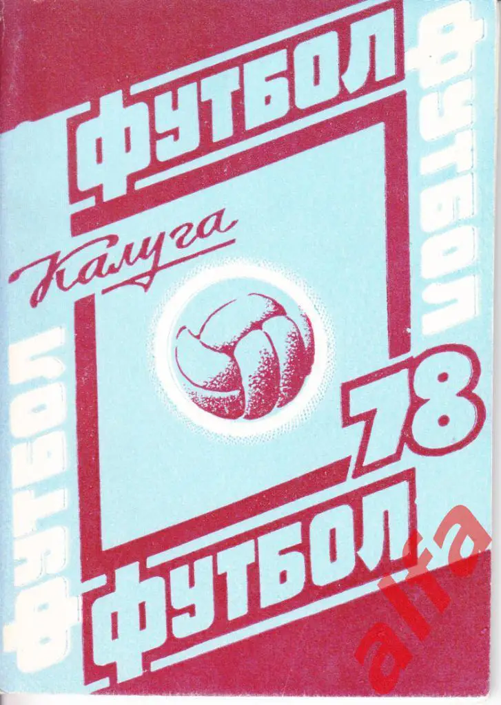 Календарь-справочник. Калуга. 1978 год.
