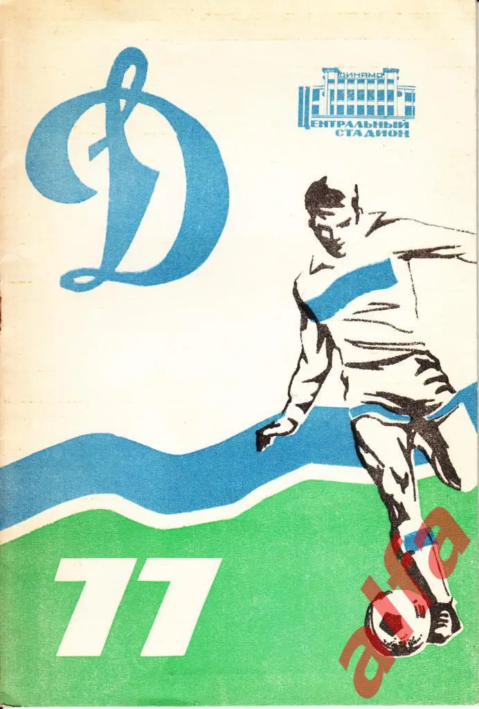 Календарь-справочник. Динамо Москва. 1977 год.