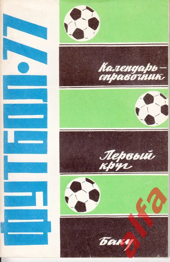 Календарь-справочник. Баку. 1-й круг. 1977 год.