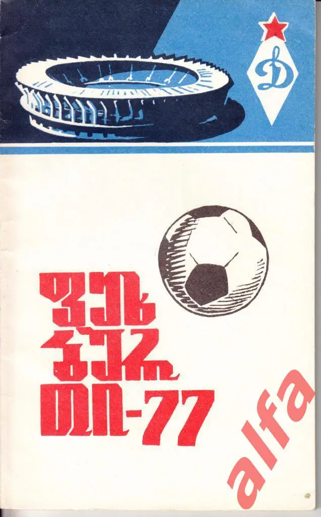 Календарь-справочник. Тбилиси. 1977 год. Грузинский язык
