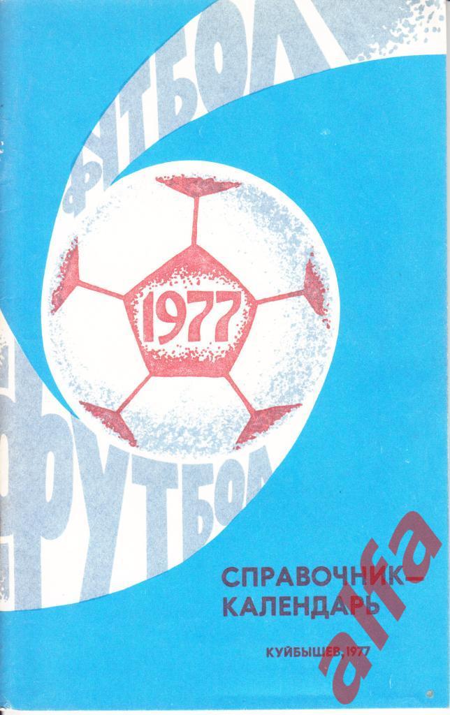 Календарь-справочник. Куйбышев. 1977 год.