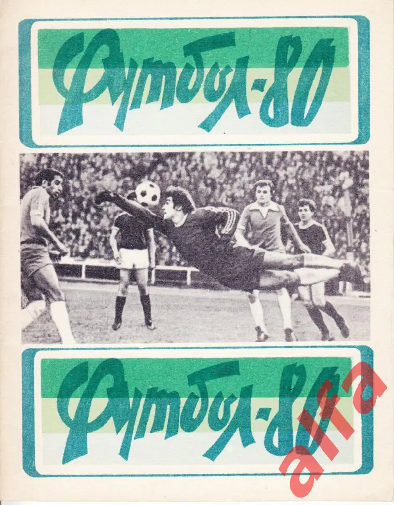 Календарь-справочник. Львов. 1980 год.