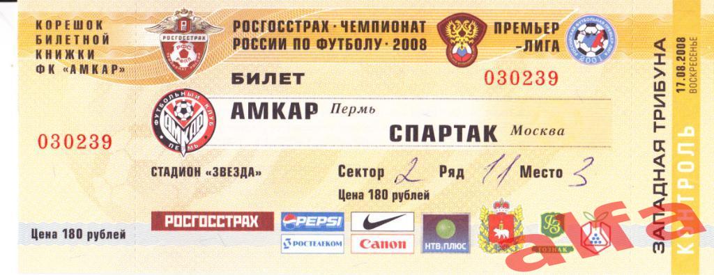 Чемпионат. Амкар Пермь - Спартак Москва. 17.08.2008