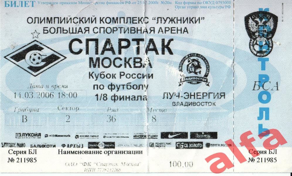 Кубок. Спартак Москва - Луч Владивосток. 14.03.2006