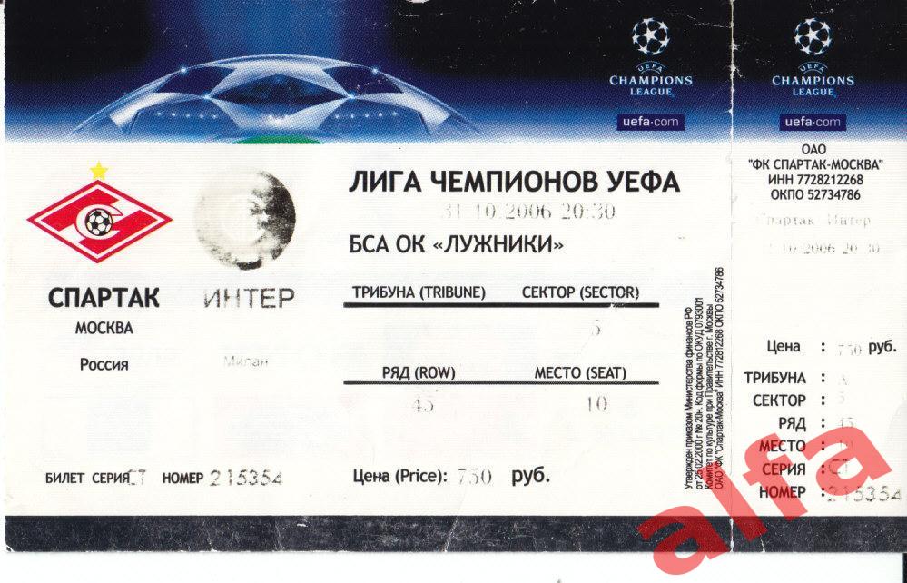 Лига Чемпионов. Спартак Москва - Интер Милан. 31.10.2006