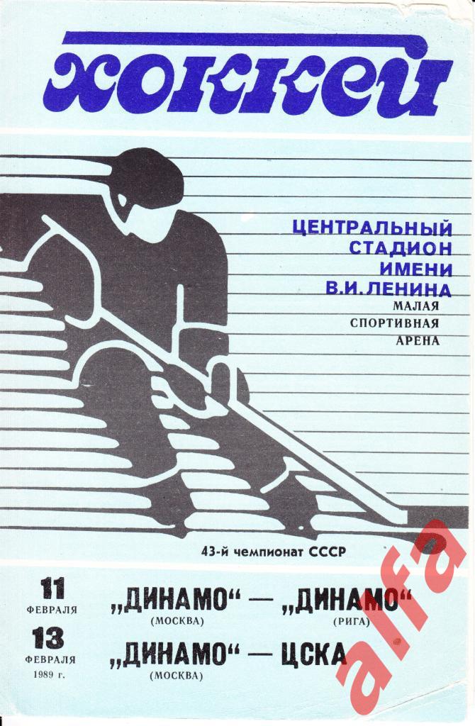 Динамо Москва-Динамо Рига 11.02.1989; Динамо Москва - ЦСКА 13.02.1989