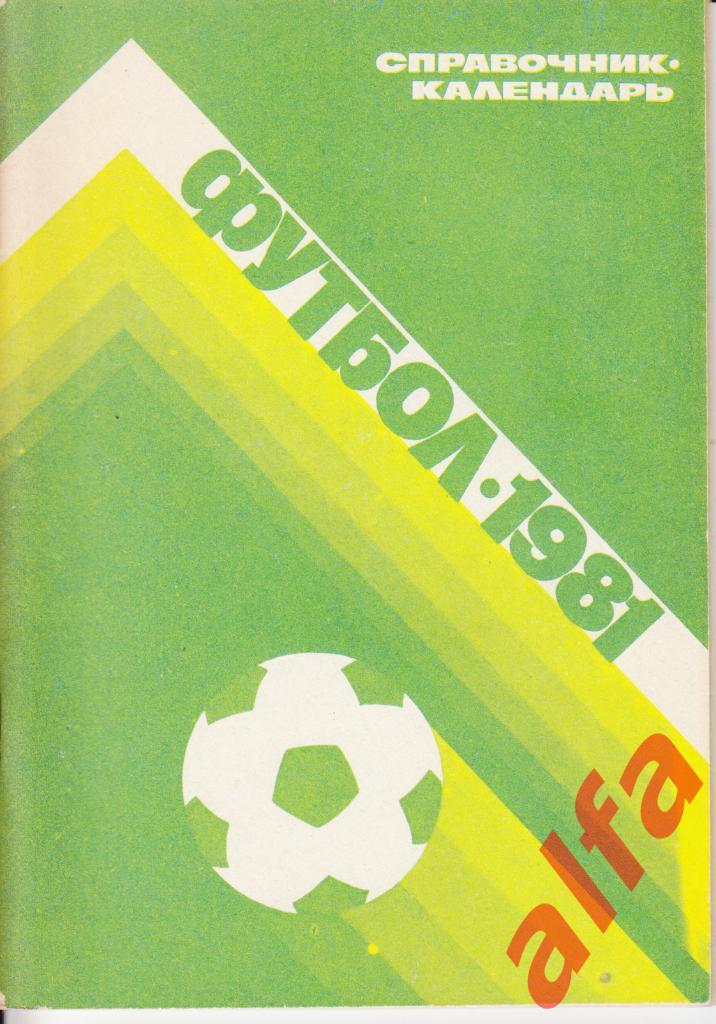 Календарь-справочник. Лужники. 1981 год.