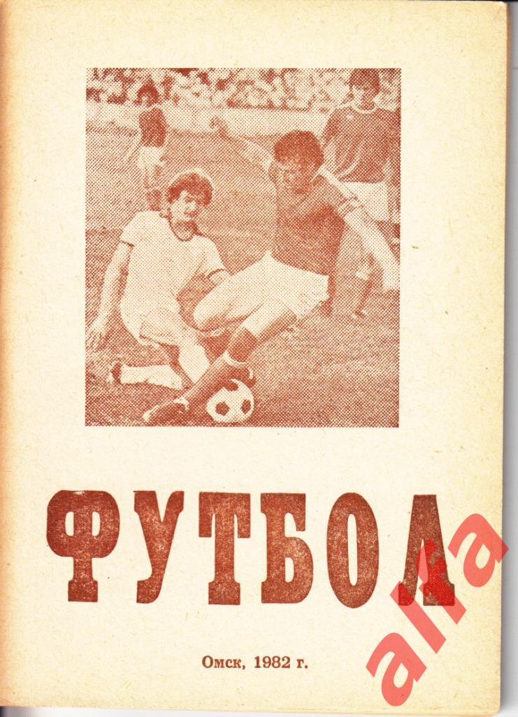 Календарь-справочник. Омск. 1982 год.