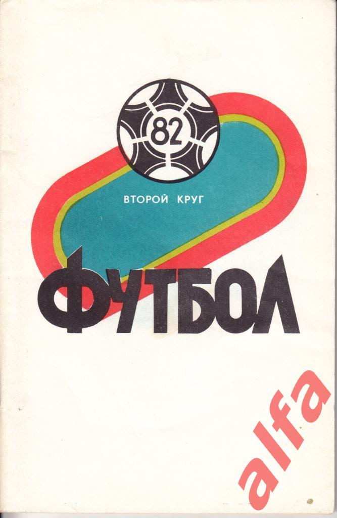 Календарь-справочник. Краснодар. 1982 год. 2 круг