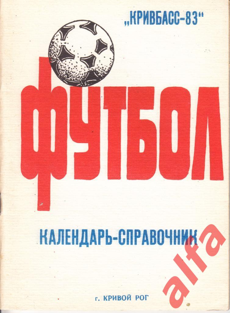 Календарь-справочник. Кривой Рог. 1983 год.