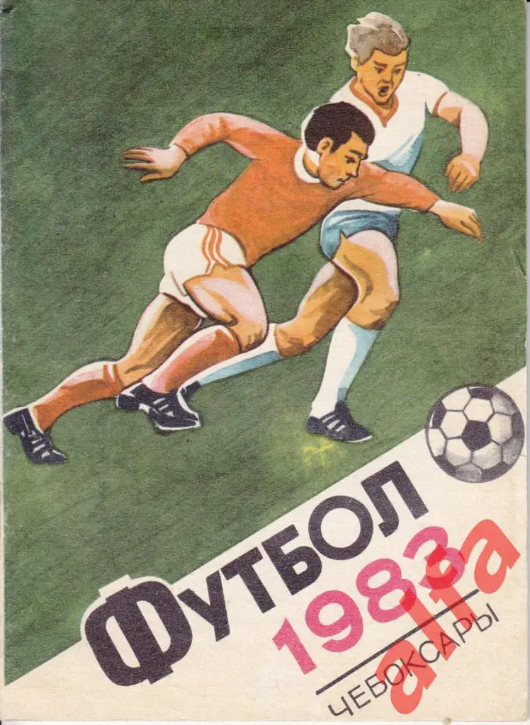 Календарь-справочник. Чебоксары. 1983 год.