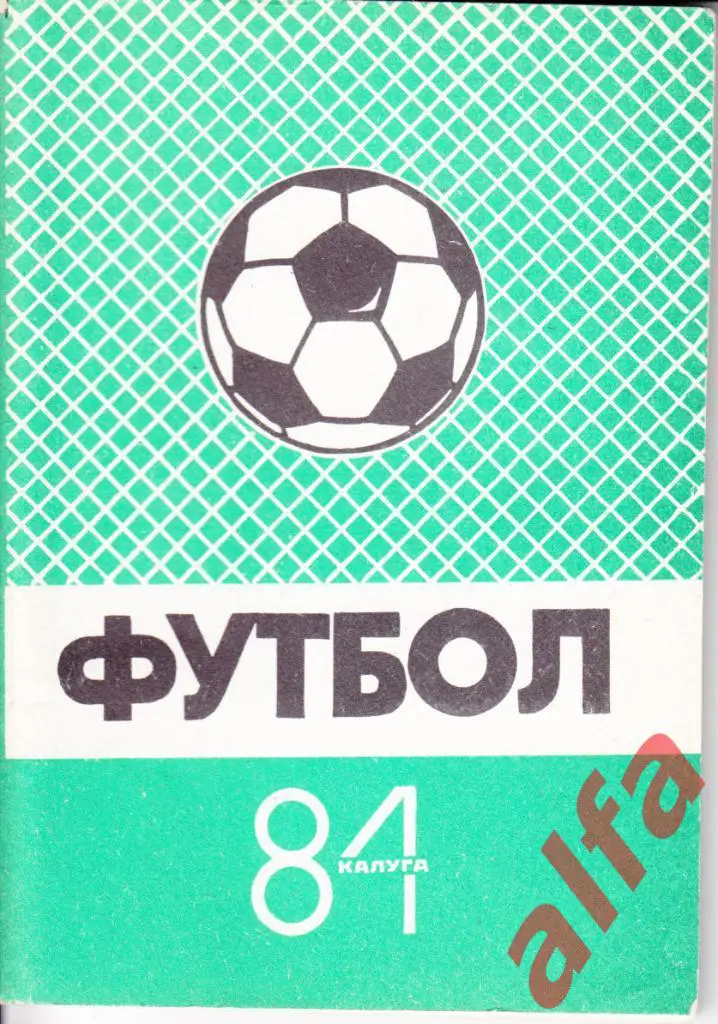 Календарь-справочник. Калуга. 1984 год.