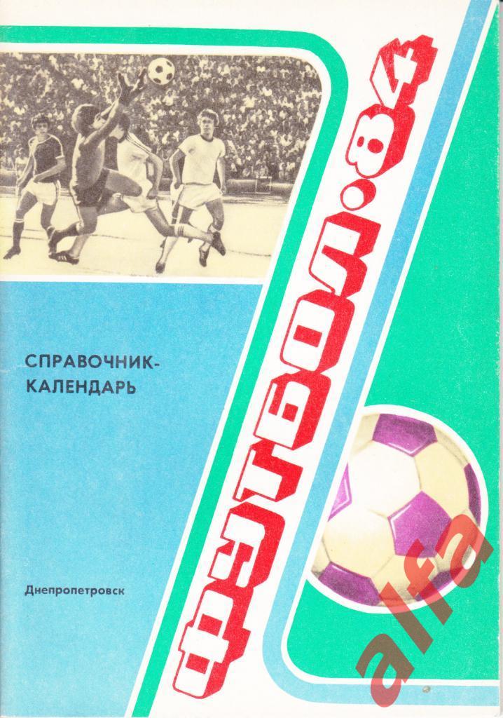 Календарь-справочник. Днепропетровск. 1984 год.