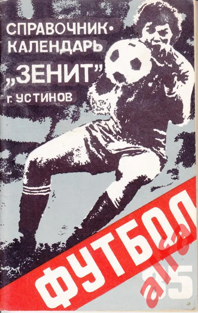 Календарь-справочник. Устинов (Ижевск). 1985 год.