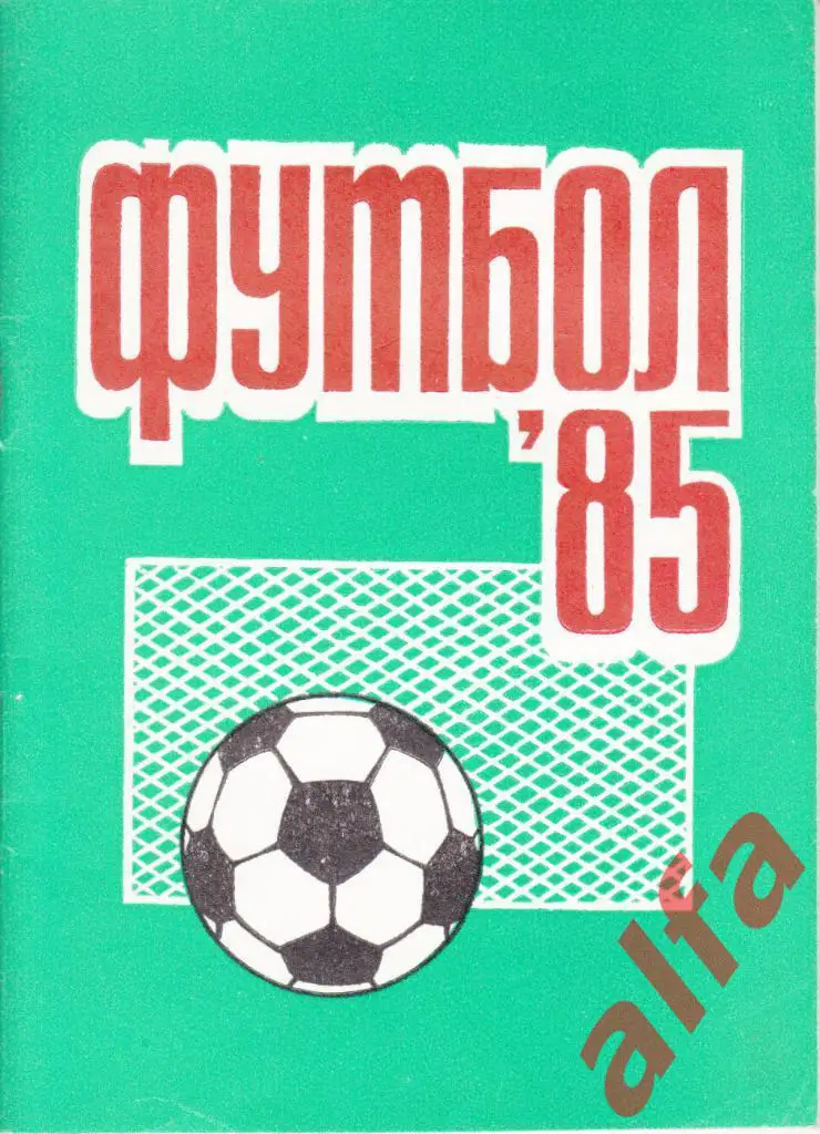 Календарь-справочник. Пермь. 1985 год.