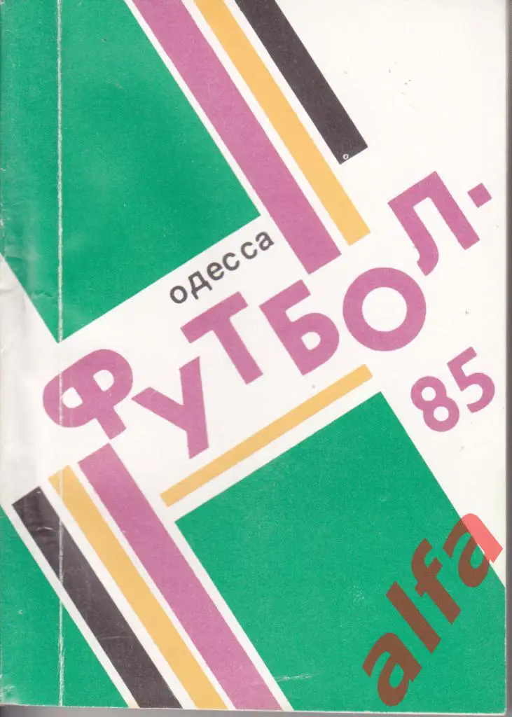 Календарь-справочник. Одесса. 1985 год.