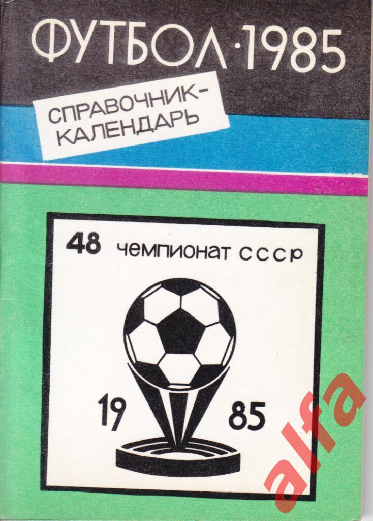 Календарь-справочник. Тюмень. 1985 год.