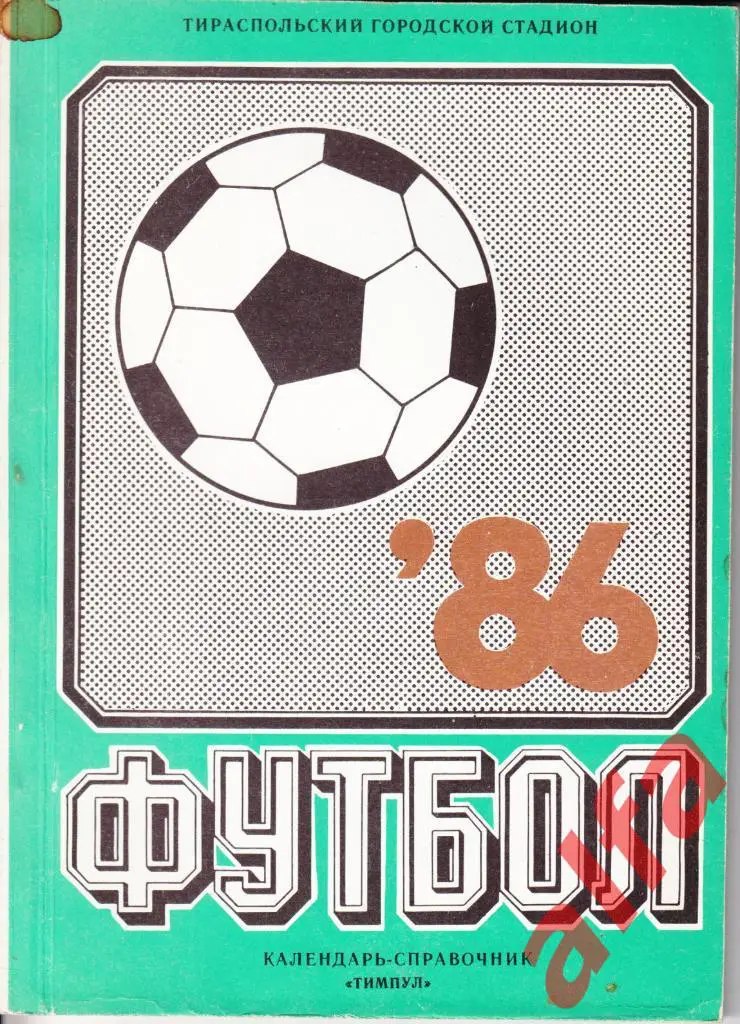 Календарь-справочник. Тирасполь. 1986 год.