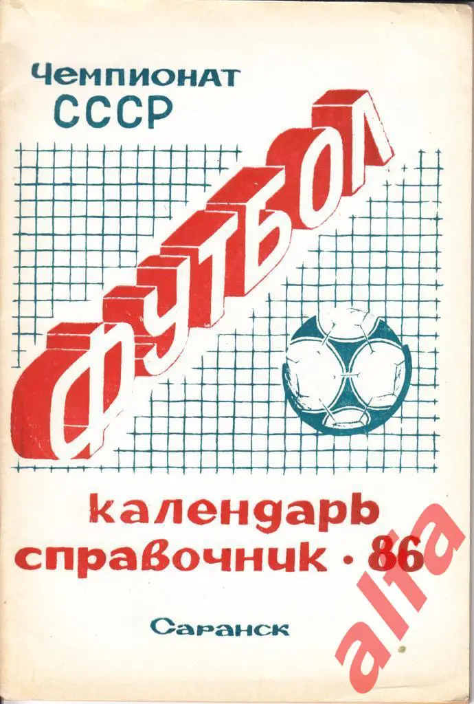 Календарь-справочник. Саранск. 1986 год.