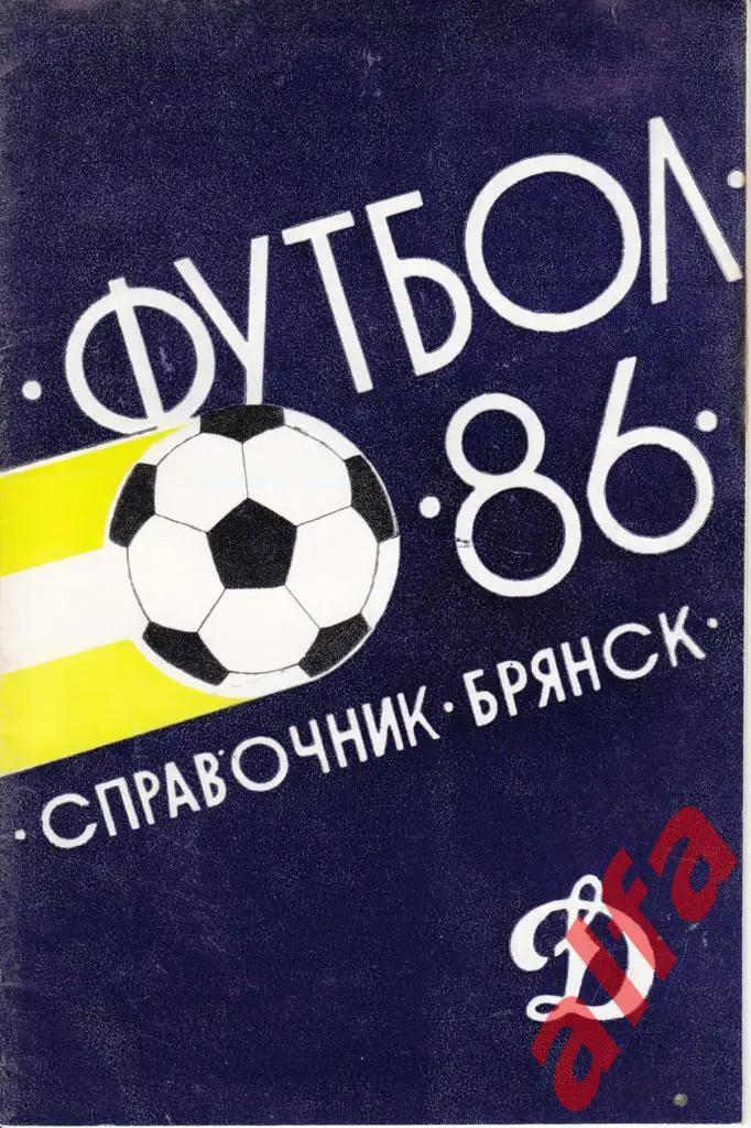 Календарь-справочник. Брянск. 1986 год.