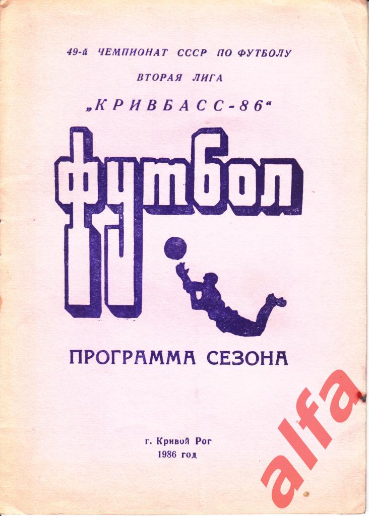 Календарь-справочник. Кривой Рог. 1986 год.