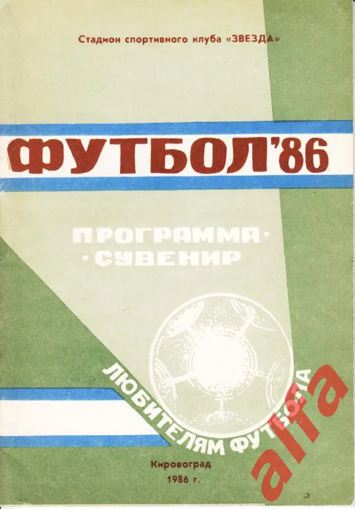 Календарь-справочник. Кировоград. 1986 год.