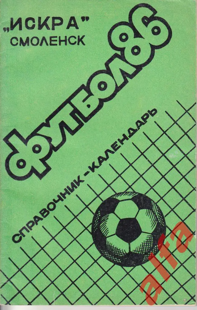 Календарь-справочник. Смоленск. 1986 год.