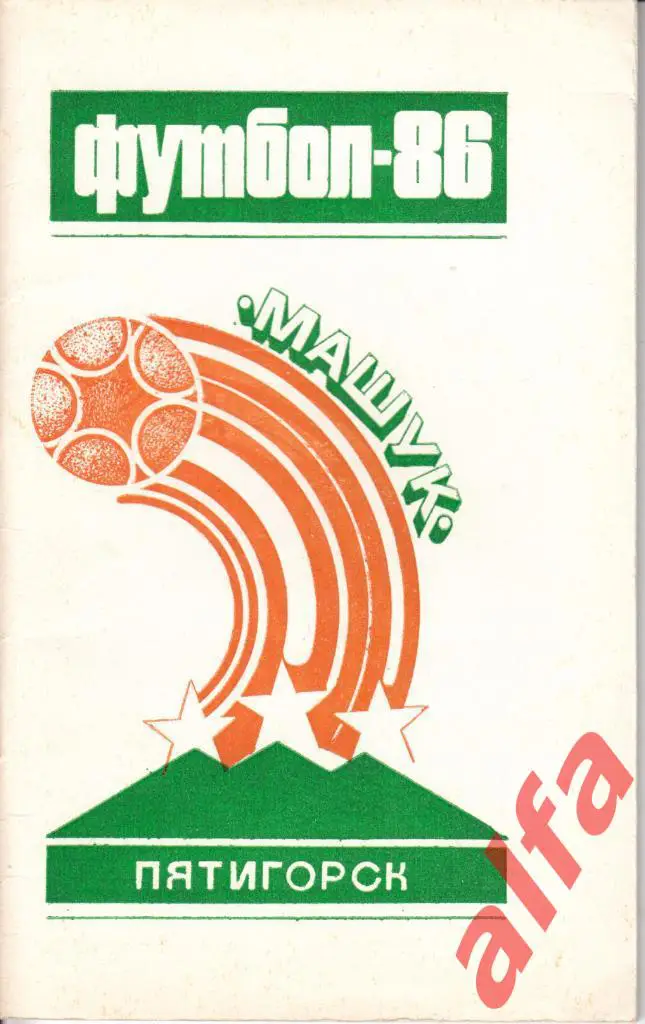 Календарь-справочник. Пятигорск. 1986 год.