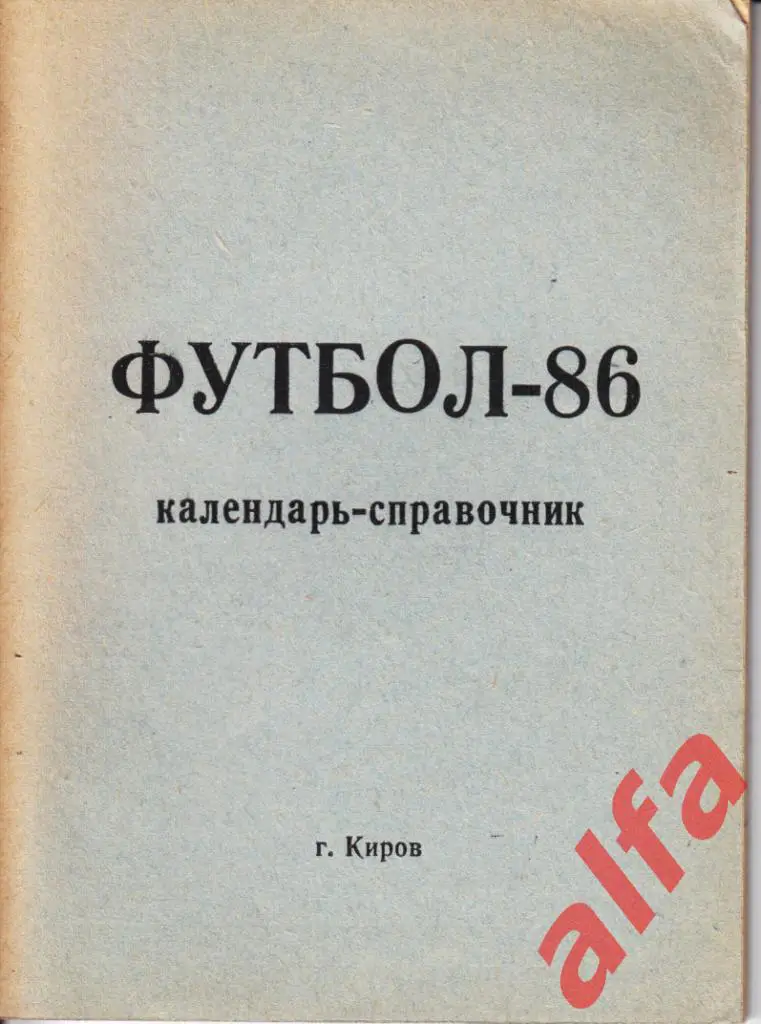 Календарь-справочник. Киров. 1986 год.