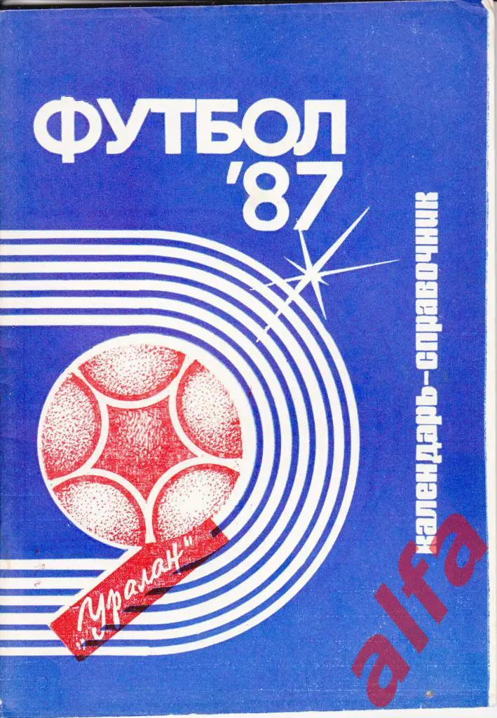 Футбол. Календарь-справочник. Элиста. 1987 год.